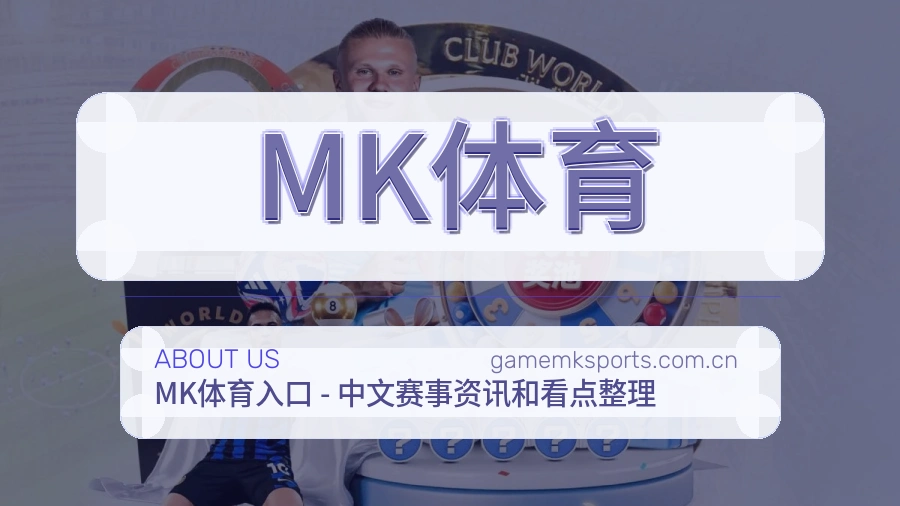 MK体育赛前赛后阅读服务